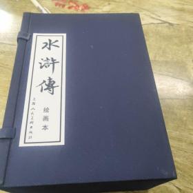 水浒传绘画本（全40本）（盒装连环画）（40册）带函套