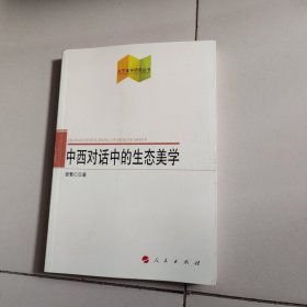 文艺美学研究丛书：中西对话中的生态美学