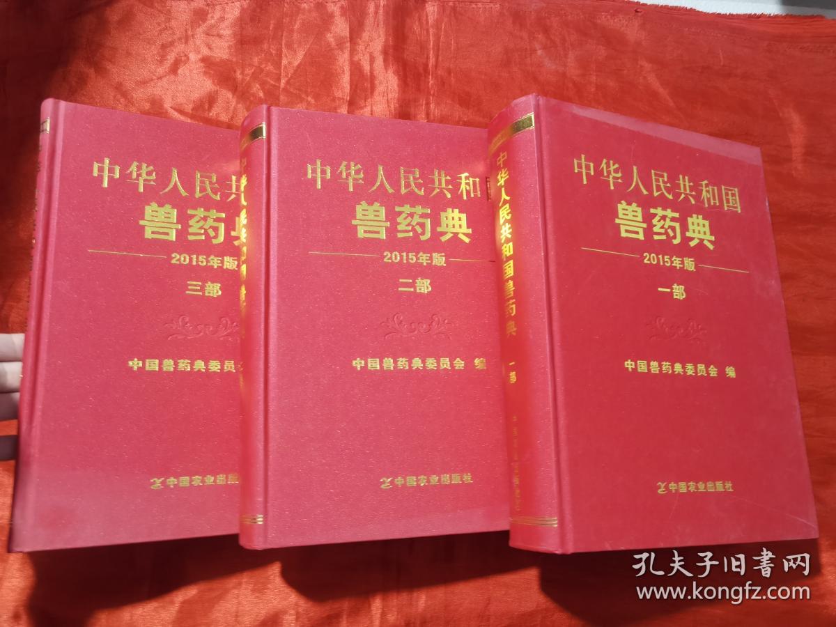 中华人民共和国兽药典（2015年版·一、二、三部）【大16开，精装】