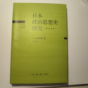 日本政治思想史研究（修订译本）