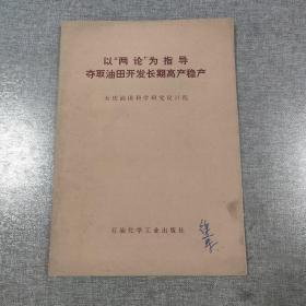 以“两论”为指导夺取油田开发长期高产稳产