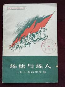 炼焦与炼人 教育大跃进丛书  馆藏 陈旧 页黄 前封微破 (a968)