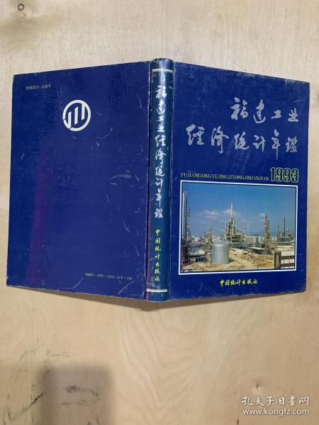 福建工业经济统计年鉴1993