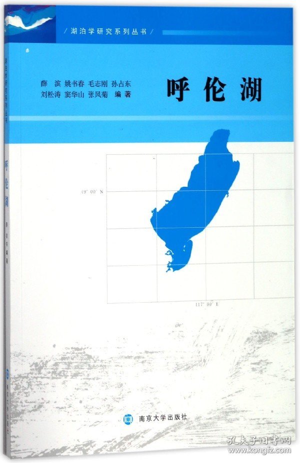 呼伦湖/湖泊学研究系列丛书 9787305195600 编者:薛滨//姚书春//毛志刚//孙占东//刘松涛等 南京大学