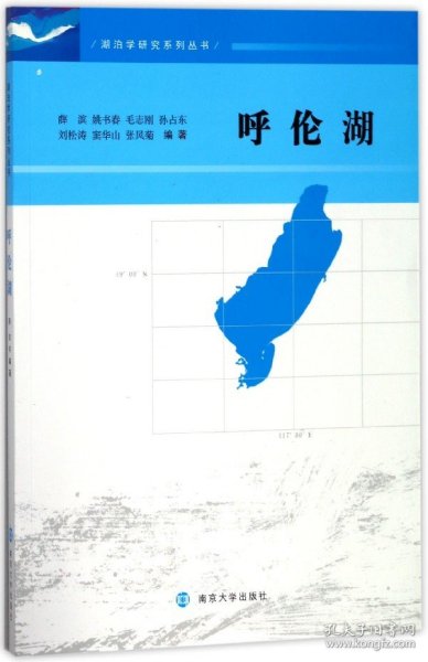 呼伦湖/湖泊学研究系列丛书 9787305195600 编者:薛滨//姚书春//毛志刚//孙占东//刘松涛等 南京大学