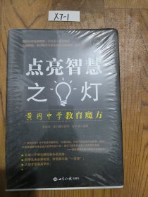 点亮智慧之灯——黄冈中学教育智慧，