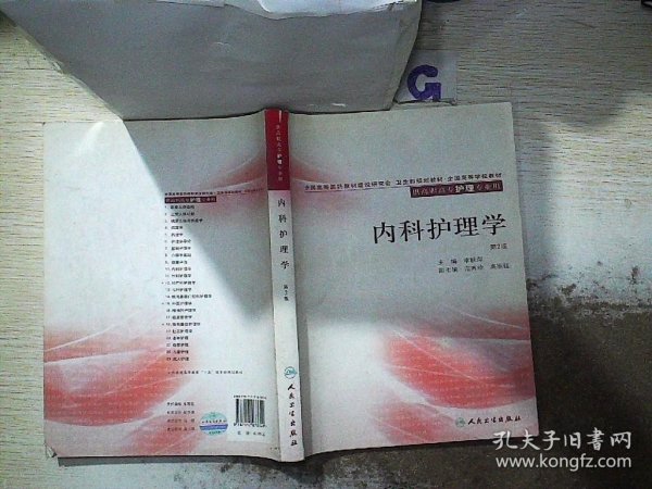 全国高等学校教材：内科护理学