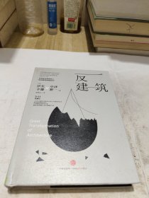 反建筑