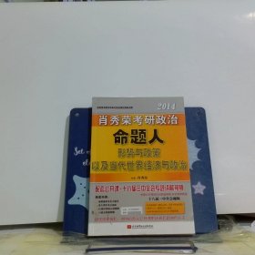 肖秀荣2014考研政治命题人形势与政策以及当代世界经济与政治