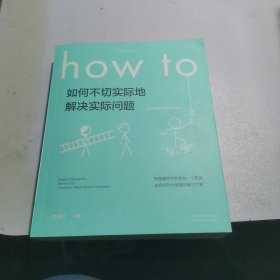 Howto：如何不切实际地解决实际问题