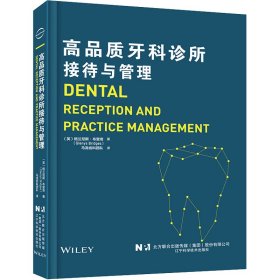 正版书高品质牙科诊所接待与管理