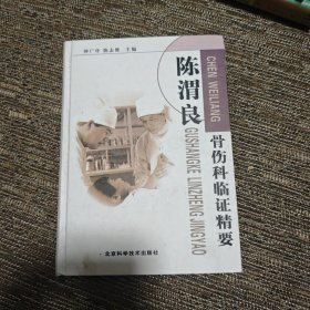 陈渭良骨伤科临证精要