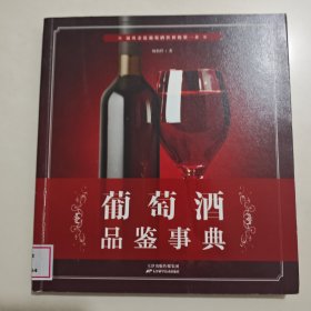 葡萄酒品鉴事典