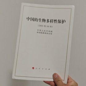 中国的生物多样性保护（16开）