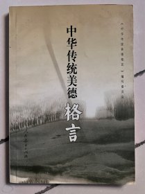 中华传统美德格言