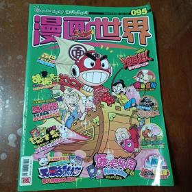 漫画世界 2009年1月号中（总第095期）