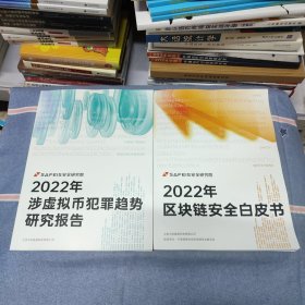 SAFEIS安全研究院2022年区块链安全白皮书+2022年涉虚拟币犯罪趋势研究报告（共2册/本合售）