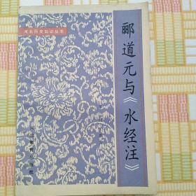 郦道元与《水经注》河北历史知识丛书