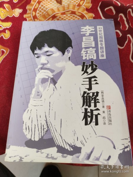 李昌镐21世纪围棋专题讲座：妙手解析