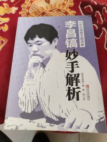 李昌镐21世纪围棋专题讲座：妙手解析