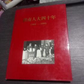 湖南人大四十年(1954~1994)画册一版一印3000册