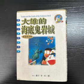 大雄的海底鬼岩城/哆啦A梦彩色电影