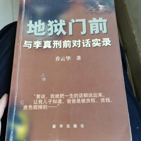 地狱门前：与李真刑前对话实录