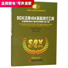 SOX法案404条款执行工具(对管理者和审计者的实用辅助第2版)/萨班斯-奥克斯利法案经典