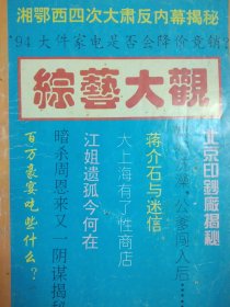 综艺大观 下 （湘鄂西四次大肃反内幕揭秘、斯诺的婚姻、胡慧中、郑绪岚等）