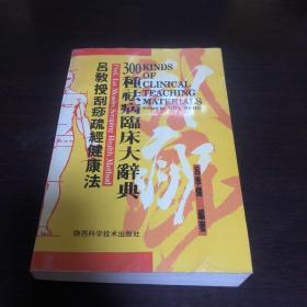 吕教授刮痧疏经健康法——300种祛病临床大辞典