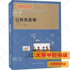 公共关系学（第四版）(21世纪高等开放教育系列教材)