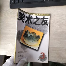 美术之友2000年第3期