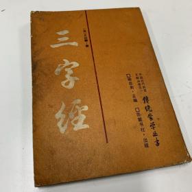 三字经