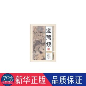 道德经 中国哲学 (春秋)老子原