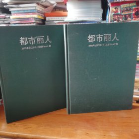 都市丽人2005年合订本（上下）【 精装正版 品新实拍 】