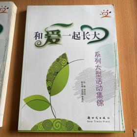 和爱一起长大 : 大型系列活动集锦