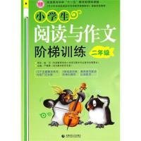 〈中小学实效性阅读与写作教学策略研究〉课题实验教材：小学生阅读与作文阶梯训练（2年级）