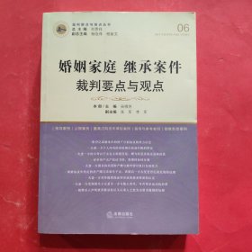 婚姻家庭继承案件裁判要点与观点