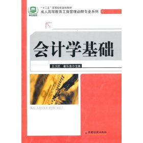 “十二五”高等院校规划教材·成人高等教育工商管理品牌专业系列：会计学基础