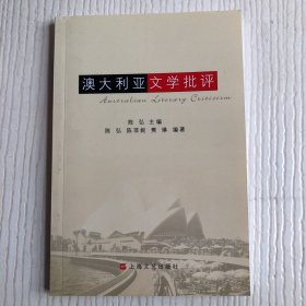 澳大利亚文学批评