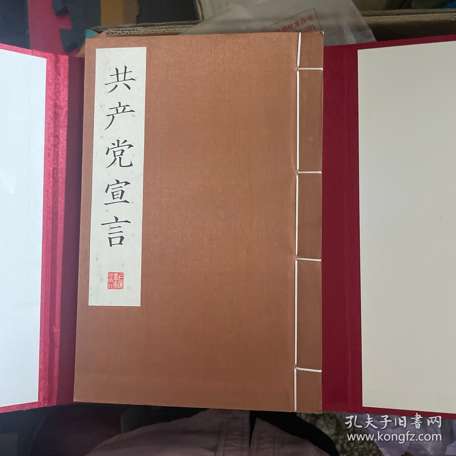 共产党宣言（线装影印版）