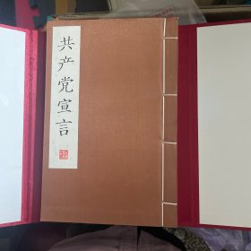 共产党宣言（线装影印版）