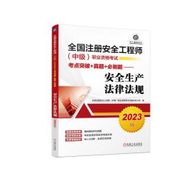 2023版全国注册安全工程师（中级）职业资格考试考点突破+真题+必刷题——安全生产法律法规