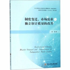 制度变迁、市场需求与独立审计质量的改善 9787517825531