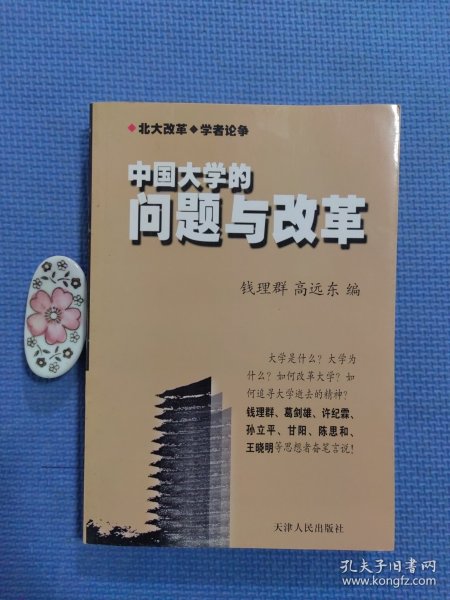 中国大学的问题与改革