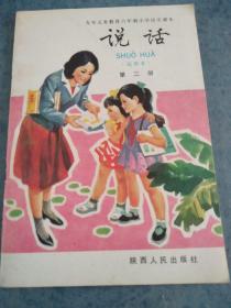 说话，九年义务教育六年制小学语文课本，第二册