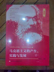 马克思主义的产生、实践与发展（插图版，未拆封）