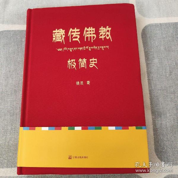 藏传佛教极简史（一本真诚而有温度的藏传佛教发展史，佛教徒的指引书，佛学爱好者的入门书，大众读者的历史普及书。）