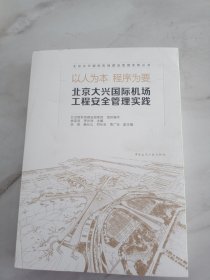 以人为本 程序为要 北京大兴国际机场工程安全管理实践