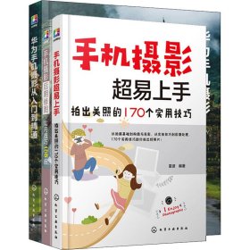 保正版！华为手机摄影与后期修图全攻略(全3册)9787122329578化学工业出版社构图君,雷波